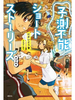 cover image of 予測不能ショートストーリーズ　部活動編